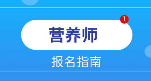 領(lǐng)營養(yǎng)師補貼對以后有影響嗎 培訓班選哪家