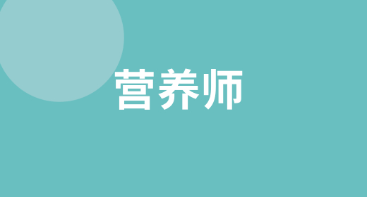 高級(jí)公共營(yíng)養(yǎng)師可以領(lǐng)取補(bǔ)貼嗎 在哪報(bào)名