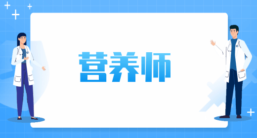 營(yíng)養(yǎng)師考證需要什么條件 證書好找工作嗎