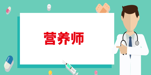 選擇營(yíng)養(yǎng)師培訓(xùn)機(jī)構(gòu)的注意事項(xiàng) 需要了解哪些方面