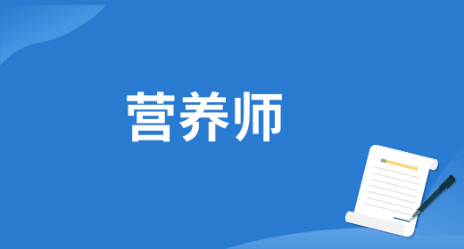 2024年全國(guó)公共營(yíng)養(yǎng)師考證流程 6個(gè)主要階段