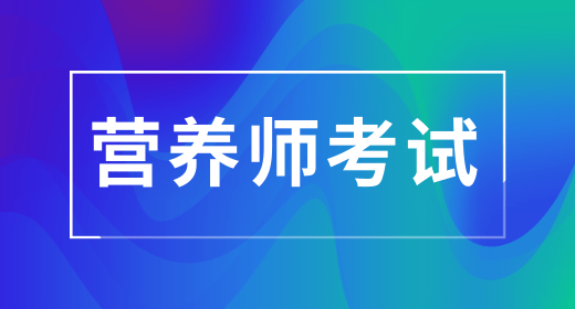 2024年上半年公共營(yíng)養(yǎng)師報(bào)名時(shí)間為：2月底到3月初