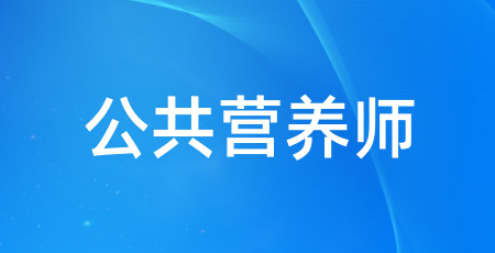 公共營(yíng)養(yǎng)師就業(yè)單位有哪些 報(bào)考方式是什么