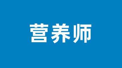 營養(yǎng)師考試時間和報名時間分別在幾月份