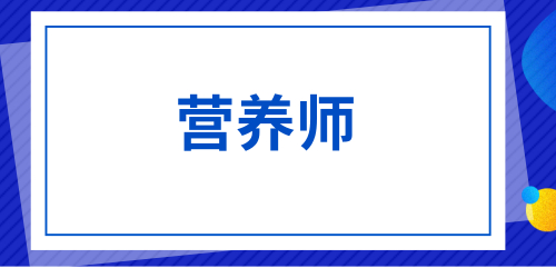 營養(yǎng)師考試時間2024年