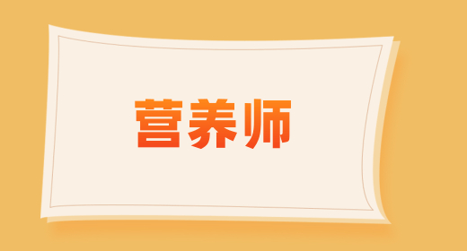 公共營養(yǎng)師