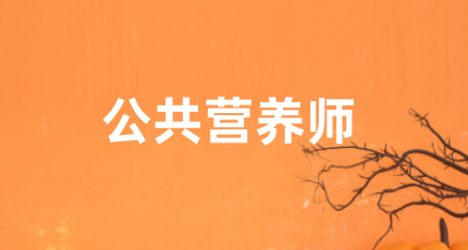 公共營養(yǎng)師在線考試規(guī)則，考試環(huán)境要求