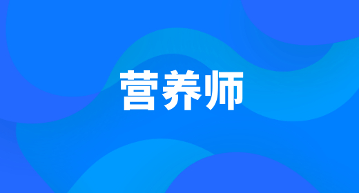 公共營養(yǎng)師