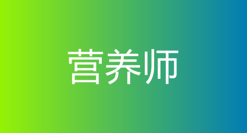 營養(yǎng)師