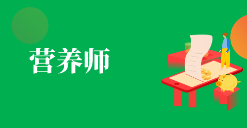 營養(yǎng)師