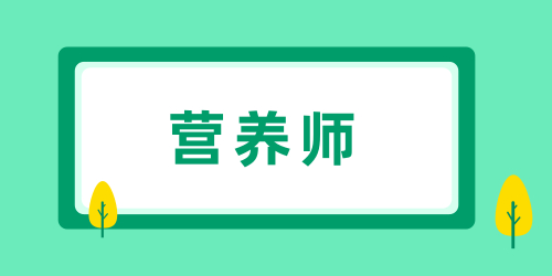 營(yíng)養(yǎng)師