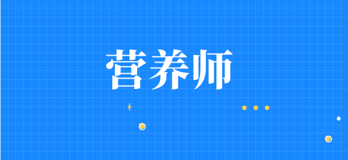 營養(yǎng)師