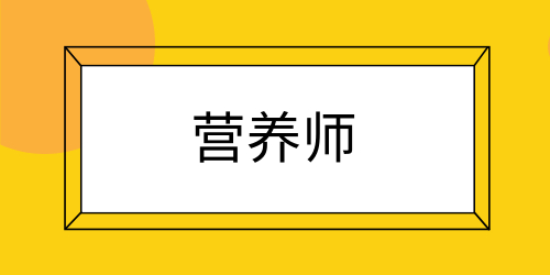 營養(yǎng)師