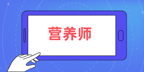 營養(yǎng)師