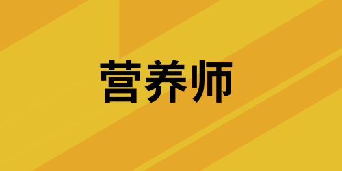 營(yíng)養(yǎng)師