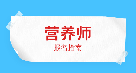 營(yíng)養(yǎng)師