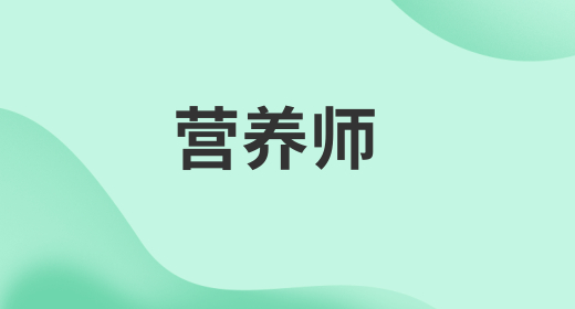 營(yíng)養(yǎng)師